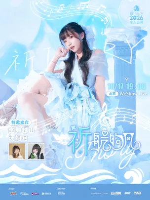 北京·祈Inory 2026个人巡演「祈航的风」 律动狂潮此声唯一系列