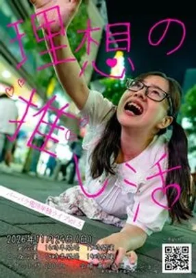 バーバラ鬼頭単独ライブ『理想の推し活』