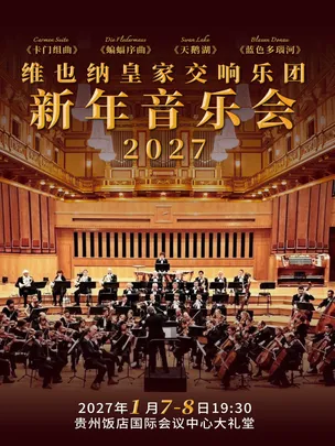 维也纳皇家交响乐团2027新年音乐会 贵阳站