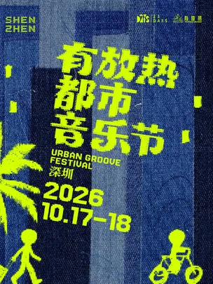有放热都市音乐节.深圳闭幕派对（特邀西贡灵魂复兴）