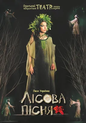 Лісова пісня