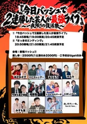 【通し券】今日バッシュで2連勝した芸人が最強ライブ