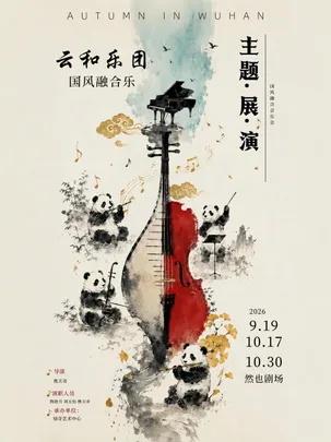 钢琴X古筝X二胡 — 国风融合音乐会