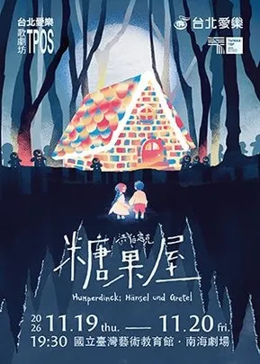 洪伯定克《糖果屋》—台北愛樂歌劇坊