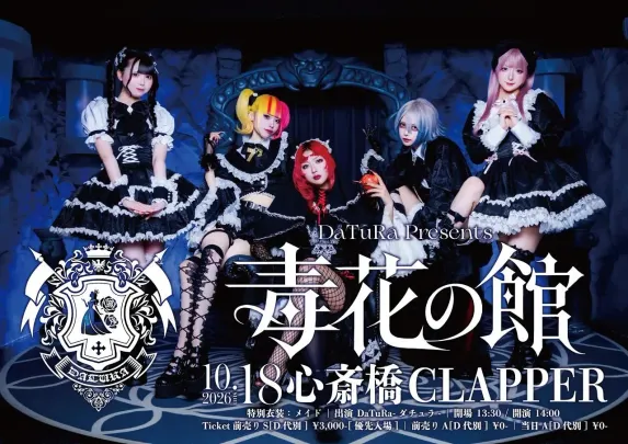 【1部】10/18 DaTuRa-ダチュラ-Presents 『毒花の館』at.OSAKA
