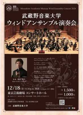 武蔵野音楽大学ウィンドアンサンブル演奏会（東京公演）