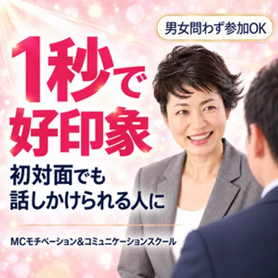 【オンライン】1秒で好印象を与える！感じがいい人の「5つの特徴」セミナー