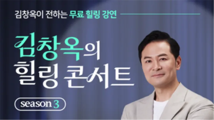 [안산] 11월 5일 김창옥의 힐링콘서트 호텔스퀘어 안산 무료 강연