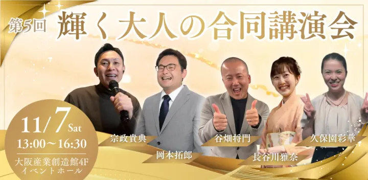 第5回「輝く大人の合同講演会」～人はいつからだって輝ける～