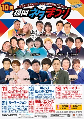 福岡ネタまつり