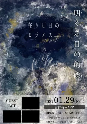 在りし日のヒラエス pre. ー明くる日の的礫ー