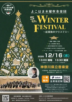 よこはま水曜吹奏楽団 第5回WINTER FESTIVAL～紅葉坂のクリスマス～