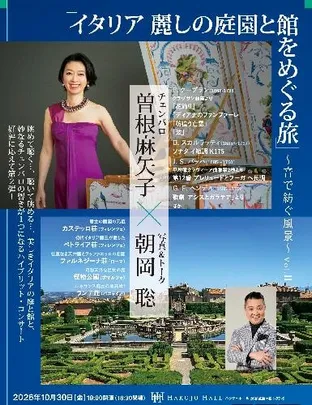 曽根麻矢子 × 朝岡 聡「イタリア 麗しの庭園と館をめぐる旅」 ～音で紡ぐ風景～ vol.2