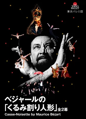 東京バレエ団 ベジャールの「くるみ割り人形」全2幕