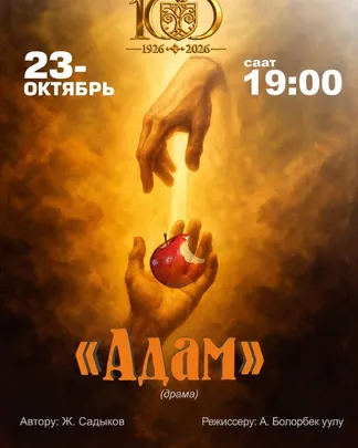 "Адам" драма