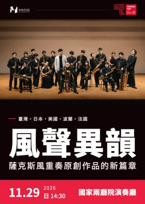 《風聲異韻》薩克斯風重奏原創作品的新篇章