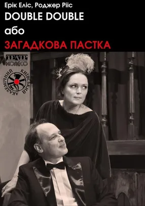 DOUBLE DOUBLE або ЗАГАДКОВА ПАСТКА