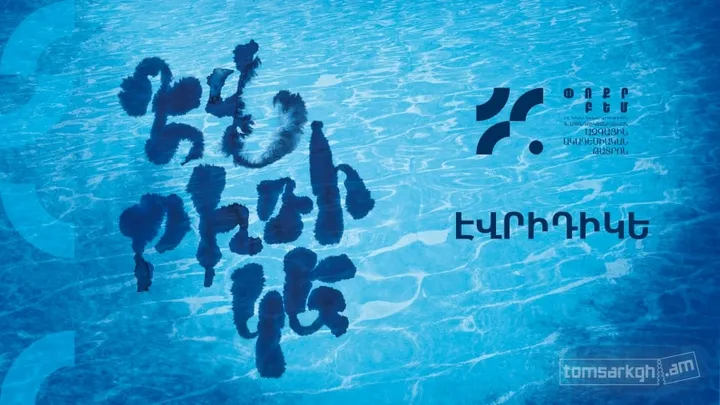 Սառա Ռուլ «Էվրիդիկե»