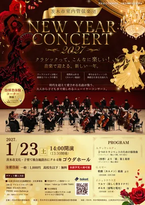 茨木市室内管弦楽団　NEW YEAR CONCERT 2027