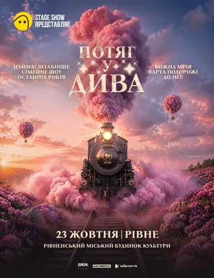 Циркове шоу "Потяг у дива"