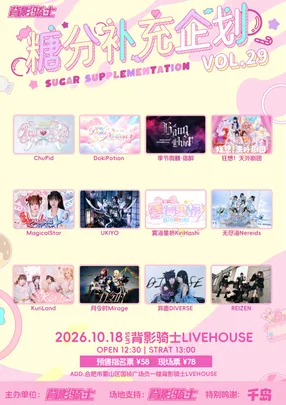 糖分补充企划女子偶像公演vol.29