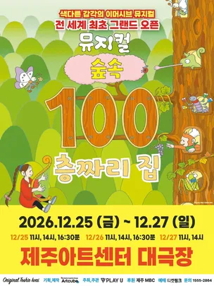 2026 뮤지컬 <숲속 100층짜리 집> - 제주