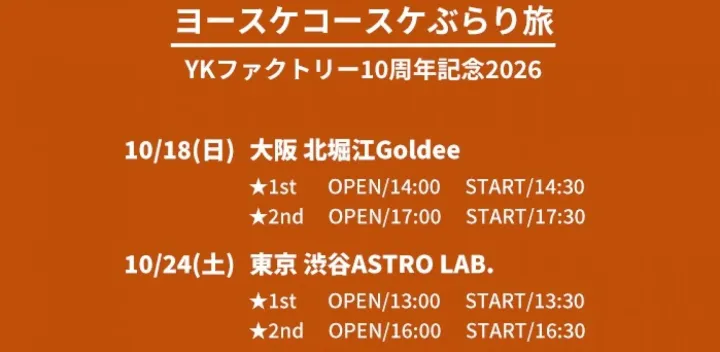 【大阪/夕方の部】2026/10/18(日)【大阪: 北堀江Goldee】「ヨースケコースケぶらり旅 YKファクトリー10周年記念ツアー 2026」(※サイン会有)