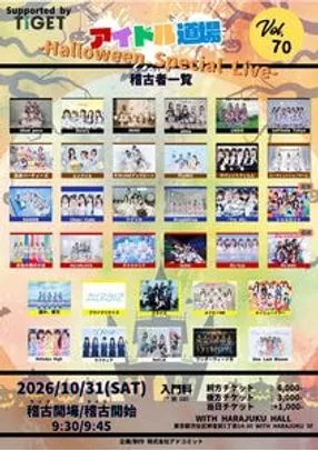 アイドル道場 Vol. 70  -Halloween Special Live- supported by TIGET