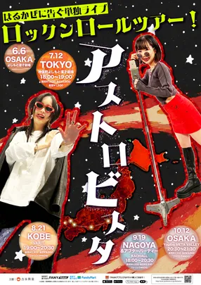 『はるかぜに告ぐロックンロールツアー！アストロビスタ』