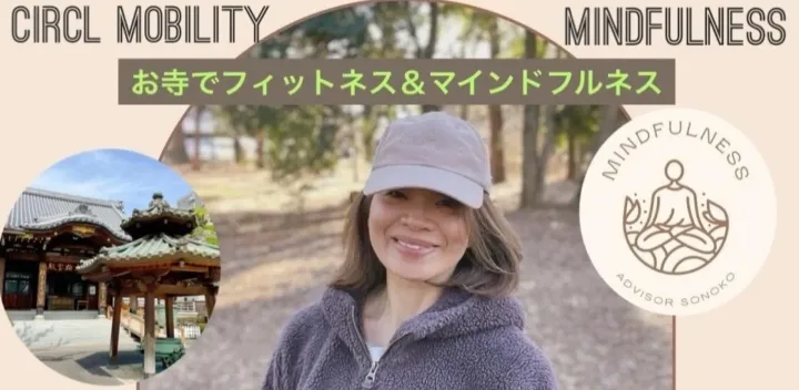 【女性限定】11月29日10:00-11:15 お寺で心と身体を整える！サークルモビリティ＋マインドフルネス 成願寺＠中野坂上