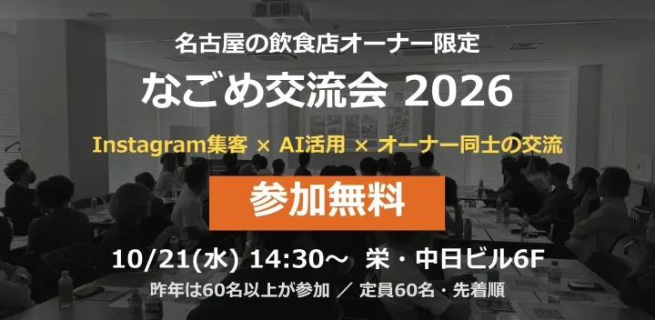 【参加無料・飲食店オーナー限定】Instagram集客とAI活用を学ぶ「なごめ交流会2026」10/21(水) 名古屋・栄