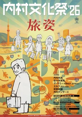 内村文化祭 ‘26旅姿