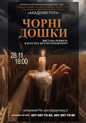 Вистава-реквієм в пам'ять жертв голодомору «Чорні дошки».