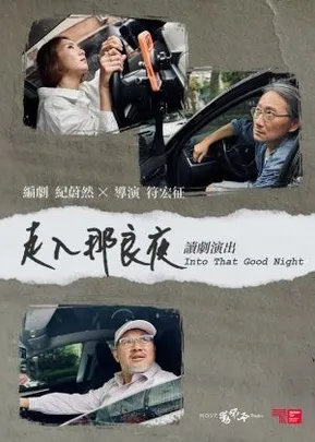 動見体Ｘ紀蔚然《走入那良夜》全本讀劇演出