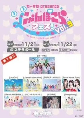 わーすたpresents にゃんぽこらフェス！ Vol.3