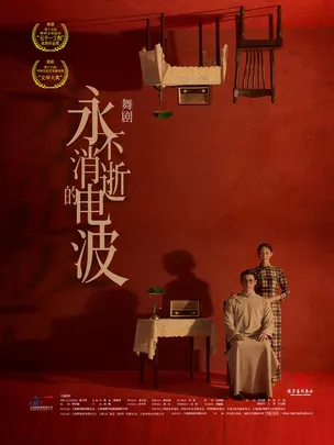 11月6-8日舞剧《永不消逝的电波》