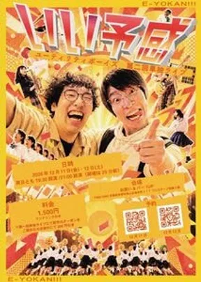 12/12(土)ユーティリティボーイズ第二回単独ライブ『いい予感』