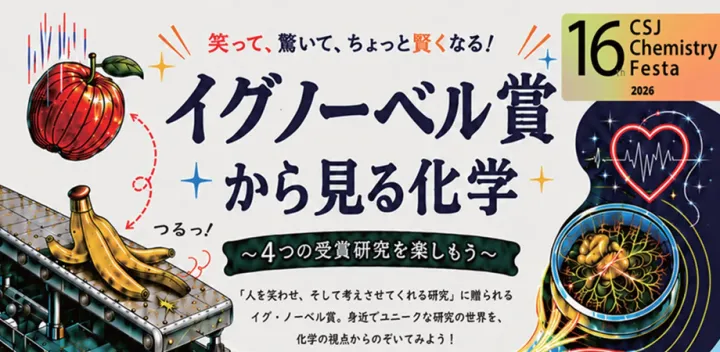 【日本化学会秋季事業　第16回 CSJ化学フェスタ2026】 公開講座「イグノーベル賞から見る化学」