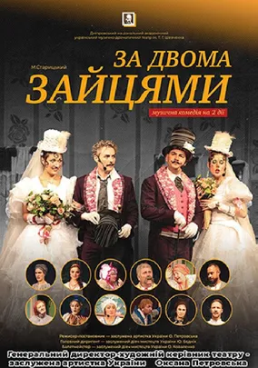 За двома зайцями