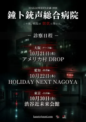 鐘ト銃声総合病院