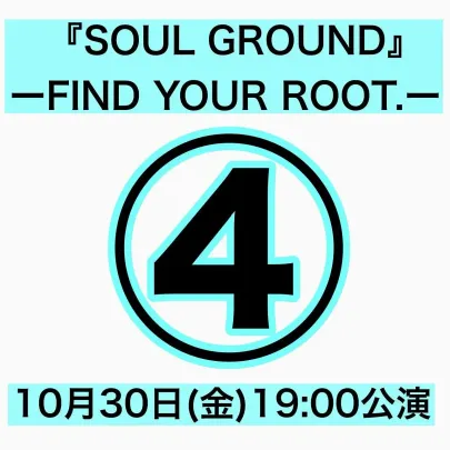 ④「『SOUL GROUND』 ― FIND YOUR ROOT.―」【10月30日19:00】