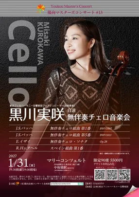 黒川実咲/自選･無伴奏チェロ音楽会 バッハ無伴奏チェロ組曲･他