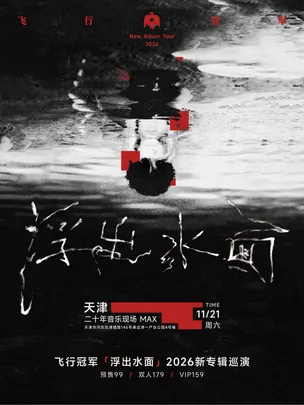 飞行冠军【浮出水面】三小时 新专辑巡演 天津站