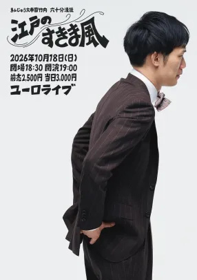 江戸のすきま風 六十分漫談