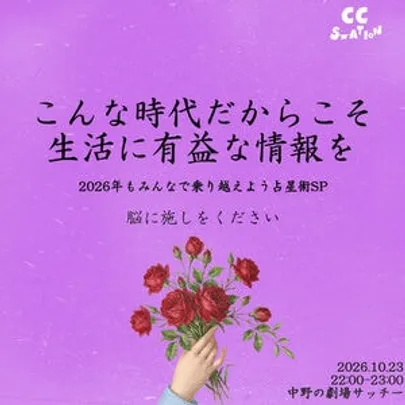 こんな時代だからこそ生活に有益な情報を！2026年もみんなで乗り越えよう！占星術SP！