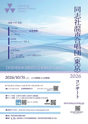 同志社混声合唱団＜東京＞２０２６コンサート