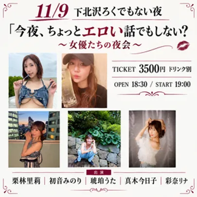 今夜、ちょっとエロい話でもしない？〜女優たちの夜会〜