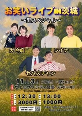 お笑いライブin茨城