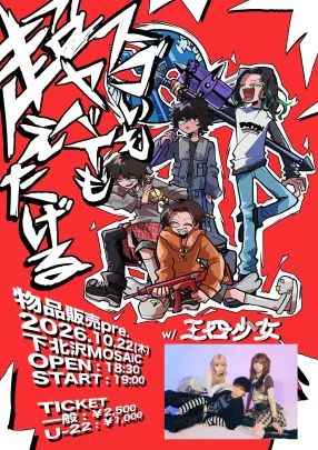スゴいもヤバいも超えたげる