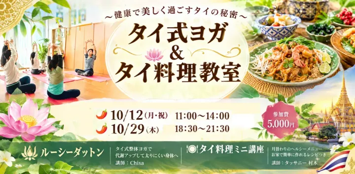 タイ式ヨガ & タイ料理教室（10月・お昼の部）